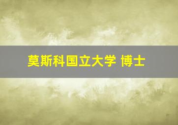 莫斯科国立大学 博士